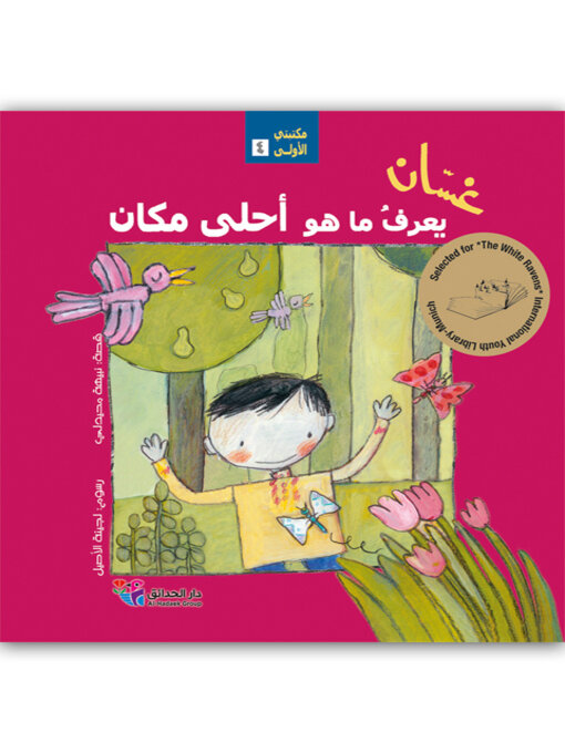 Title details for غسان يعرف ما هو أحلى مكان by نبيهة محيدلي - Available